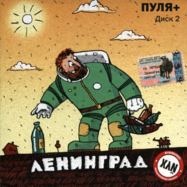 Альбом группы Ленинград - Пуля