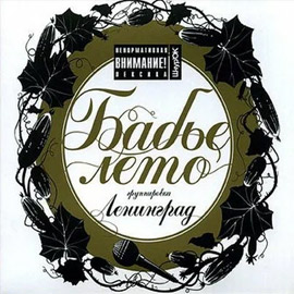 Альбом группы Ленинград - Бабье лето