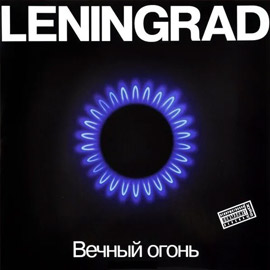 Альбом группы Ленинград - Вечный огонь