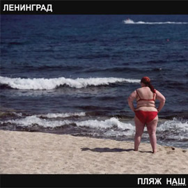 Альбом группы Ленинград - Пляж наш