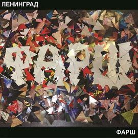 Альбом группы Ленинград - Фарш