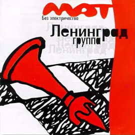 Альбом группы Ленинград - Мат без электричества