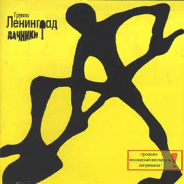 Альбом группы Ленинград - Дачники