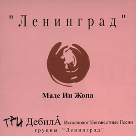 Альбом группы Ленинград - Маде ин жопа