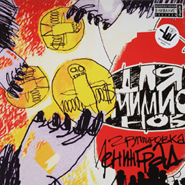 Альбом группы Ленинград - Для миллионов